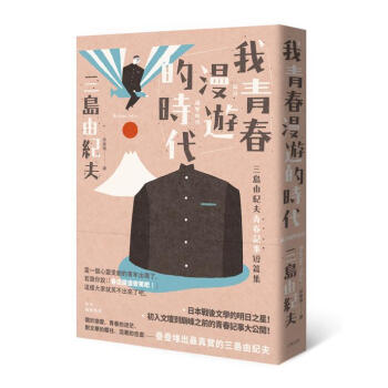 我青春漫遊的時代: 三島由紀夫青春記事短篇集 (第2版) pdf epub mobi 下载