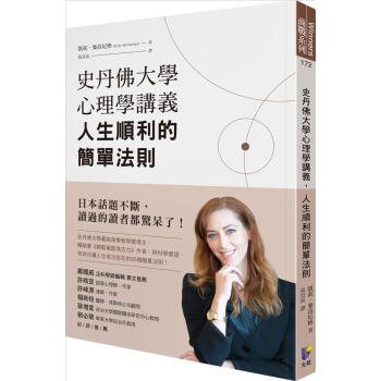 史丹佛大學心理學講義, 人生順利的簡單法則 pdf epub mobi 下载
