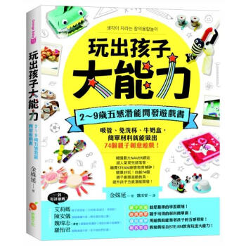 玩出孩子大能力: 2～9歲五感潛能開發遊戲書, 吸管、免洗杯、牛奶盒, 簡單材料就能做出74個親子創意遊戲! pdf epub mobi 下载