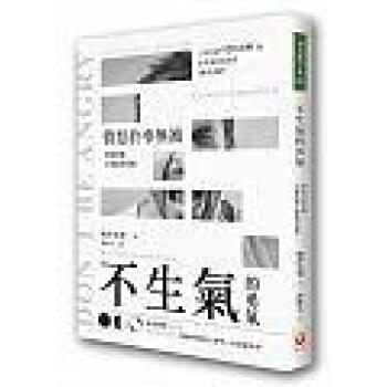 不生氣的勇氣: 憤怒於事無補, 掌握情緒纔能贏得逆轉!