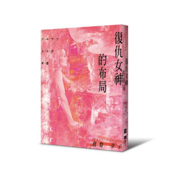 復仇女神的布局 pdf epub mobi 下载