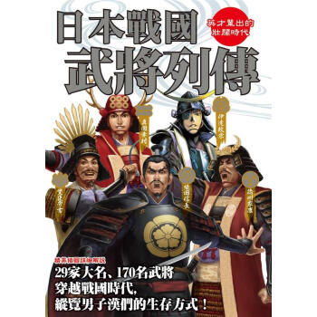 日本戰國武將列傳 pdf epub mobi 電子書 下載