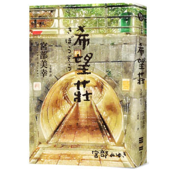 希望莊 pdf epub mobi 下载