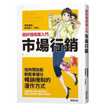 超好懂商業入門市場行銷
