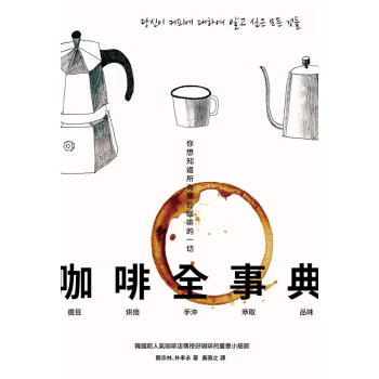 咖啡全事典: 你想知道所有關於咖啡的一切 pdf epub mobi 下载