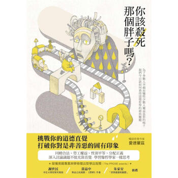 你該殺死那個胖子嗎? 為了多數人幸福而犧牲少數人權益是對的嗎? 我們今日該如何看待道德哲學的經典難題 pdf epub mobi 下载