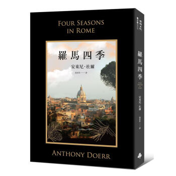 羅馬四季 pdf epub mobi 下载