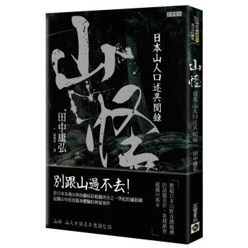 山怪: 日本山人口述異聞錄