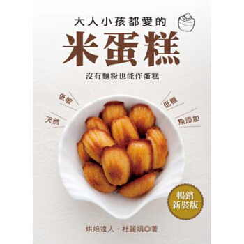 大人小孩都爱的米蛋糕－没有面粉也能作蛋糕 pdf epub mobi 下载