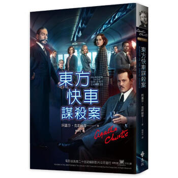 東方快車謀殺案 (電影珍藏版) pdf epub mobi 电子书 下载