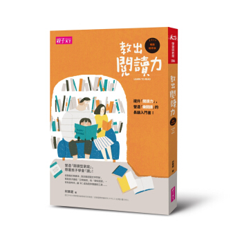 教齣閱讀力(2017年暢銷增修版)