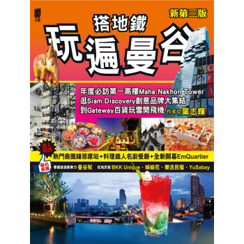搭地鐵玩遍曼榖