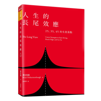 人生的長尾效應