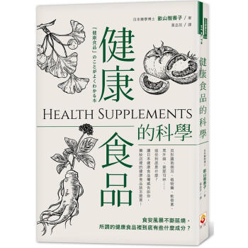 健康食品的科學 pdf epub mobi 下载