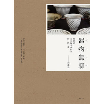 器物無聊: 與十三位日本陶藝傢的一期一會