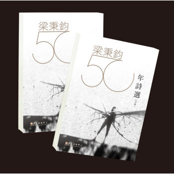 梁秉鈞五十年詩選(上)(下)