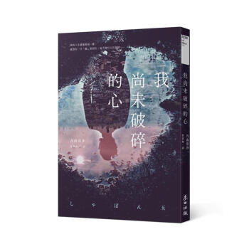 我尚未破碎的心