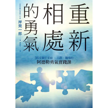 重新相處的勇氣: 36 堂關於家庭、人際、職場的阿德勒勇氣實踐課 pdf epub mobi 电子书 下载