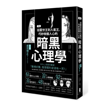 漫畫 從厭世王到人氣王,巧妙收服人心的暗黑心理學