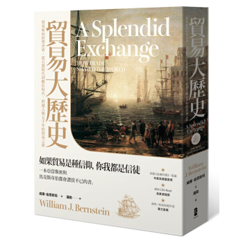 貿易大歷史：貿易如何形塑世界，從石器時代到數位時代，跨越人類五千年的貿易之旅 pdf epub mobi 下载