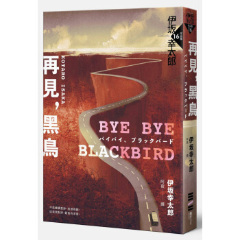 Bye Bye, Blackbird—再見,黑鳥(伊阪全新加筆?內附珍貴作傢訪談紀錄)