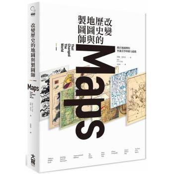 改變歷史的地圖與製圖師: 藏在地圖裡的智識美學與權力遊戲 pdf epub mobi 下载