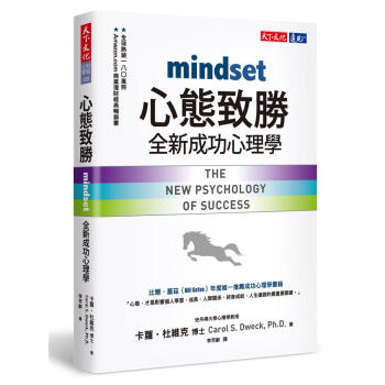 心態緻勝: 全新成功心理學 pdf epub mobi 電子書 下載