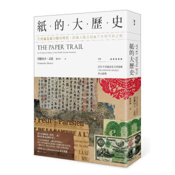 紙的大歷史: 從蔡倫造紙到數位時代, 跨越人類文明兩千年的世界之旅 pdf epub mobi 下载