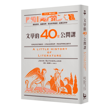 文學的40堂公開課:從神話到當代暢銷書,文學如何影響我們、帶領我們理解這個世界
