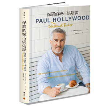 保羅的城市烘焙課:跟著Paul Hollywood走訪全球十大魅力城市,體驗巷弄街角間令人躍躍欲