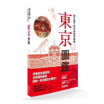 放大鏡下的日本城市慢旅: 東京圖鑑 pdf epub mobi 下载