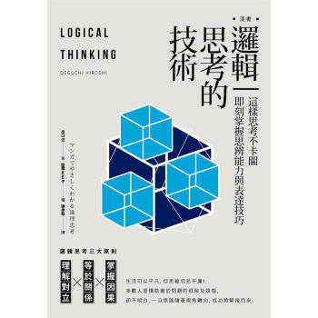 漫畫邏輯思考的技術: 這樣思考不卡關, 即刻掌握思辨能力與錶達技巧 pdf epub mobi 下载