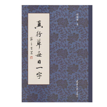 真行草每日一字 pdf epub mobi 电子书 下载