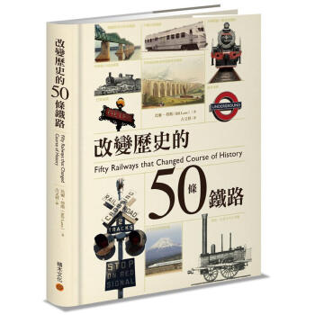 改變歷史的50條鐵路 pdf epub mobi 下载