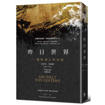 昨日世界: 一個歐洲人的回憶 (75週年典藏版) pdf epub mobi 下载