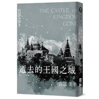 逝去的王國之城 pdf epub mobi 電子書 下載