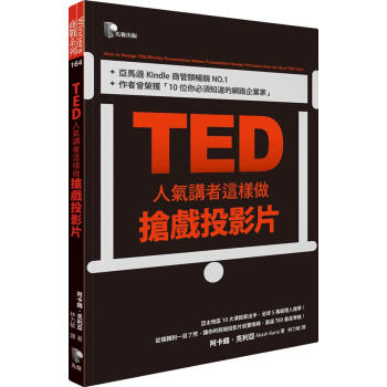 TED人氣講者這樣做搶戲投影片 pdf epub mobi 下载