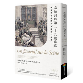 塞納河畔第二十九號座席: 法蘭西學術院與法國四百年史 pdf epub mobi 下载