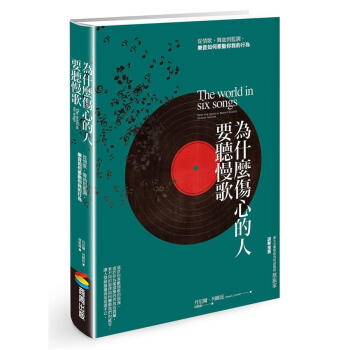 為什麼傷心的人要聽慢歌: 從情歌、舞曲到藍調, 樂音如何牽動你我的行為 pdf epub mobi 下载