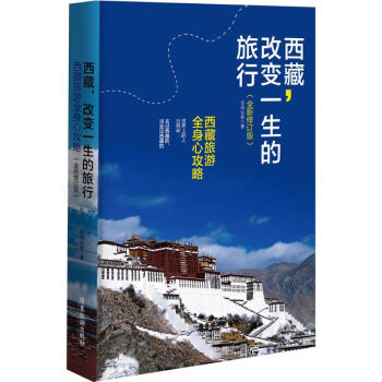 西藏,改变一生的旅行(全新修订版) pdf epub mobi 电子书 下载