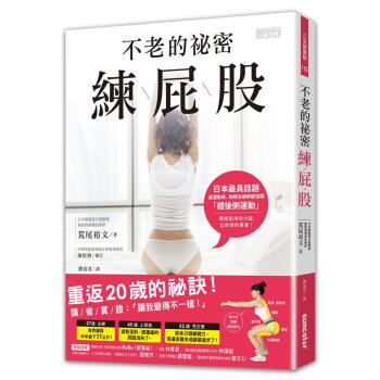 不老的祕密 練屁股 pdf epub mobi 下载