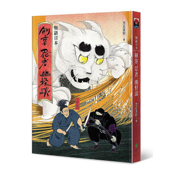 物語日本: 劍客、忍者、幽怪談 pdf epub mobi 下载