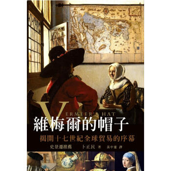 維梅爾的帽子: 揭開十七世紀全球貿易的序幕 pdf epub mobi 下载