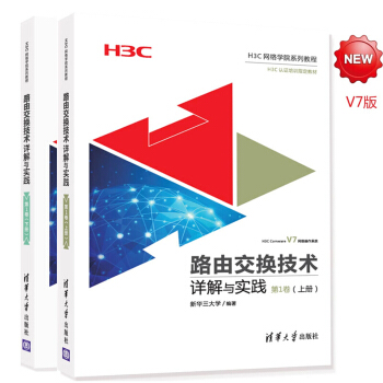 包邮 路由交换技术详解与实践 第1卷 上册+下册 共2本 H3CNE教程书籍