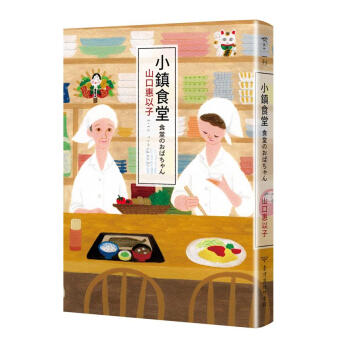 小鎮食堂 pdf epub mobi 下载