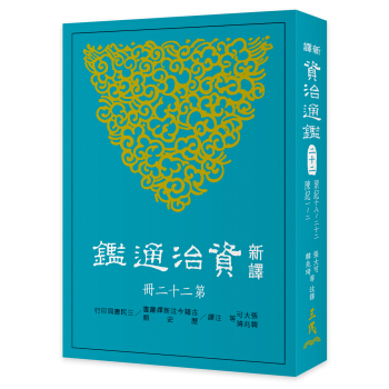新譯資治通鑒(二十二)：梁紀十八～二十二、陳紀一～二 pdf epub mobi 下载