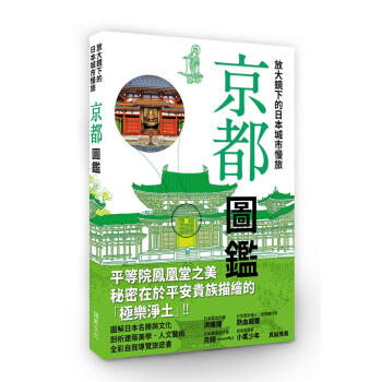 放大鏡下的日本城市慢旅: 京都圖鑑 pdf epub mobi 下载