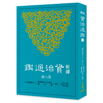 新譯資治通鑒(八)：漢紀四十三～四十九 pdf epub mobi 下载