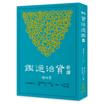 新譯資治通鑒(四)：漢紀十二～十九 pdf epub mobi 下载