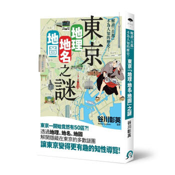 東京地理.地名.地圖之謎: 解讀首都不為人知的歷史!